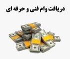 دریافت وام فنی و حرفه ای