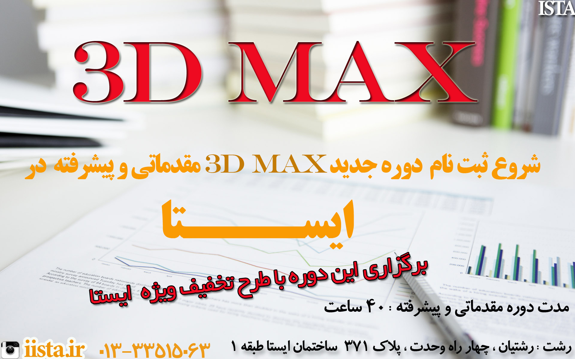 شروع ثبت نام  دوره جدید ۳D MAX مقدماتی و پیشرفته  در  ایســــتا