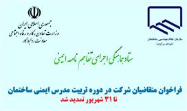 تمدید مهلت ثبت نام متقاضیان شرکت در دوره های  ایمنی ساختمان