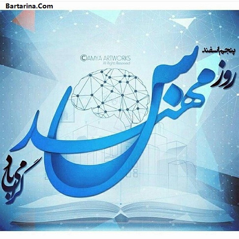 مهندس، روزت مبارک!