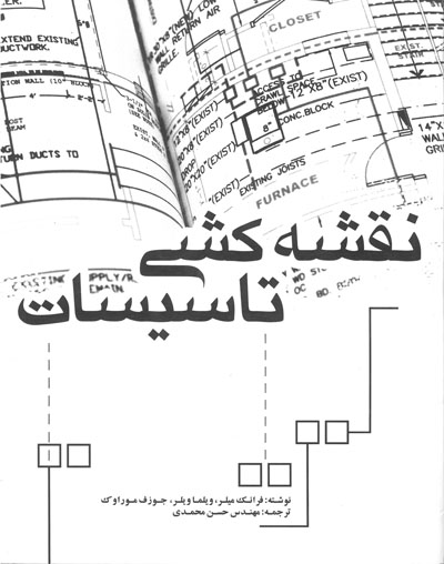 اصول و تئوری نقشه کشی تاسیسات مکانیکی و برقی مطابق با ضوابط نظام مهندسی ساختمان