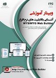 وبینار آموزشی آشنایی با قابلیت های نرم افزار WYSIWYG Web Builder