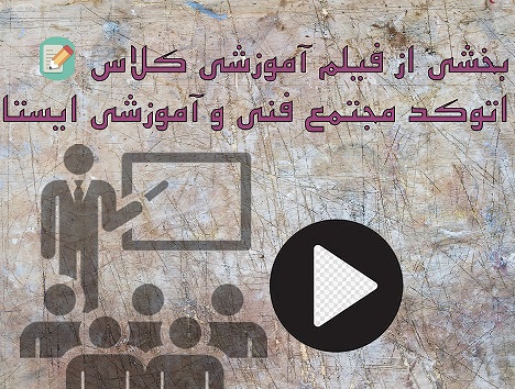 بخشی از فیلم آموزشی کلاس اتوکد مجتمع فنی و آموزشی ایستا
