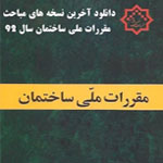 دانلود آخرین نسخه های مباحث مقررات ملی ساختمان سال ۹۲