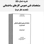 نشریه ۵۵ مشخصات فنی عمومی کارهای ساختمانی