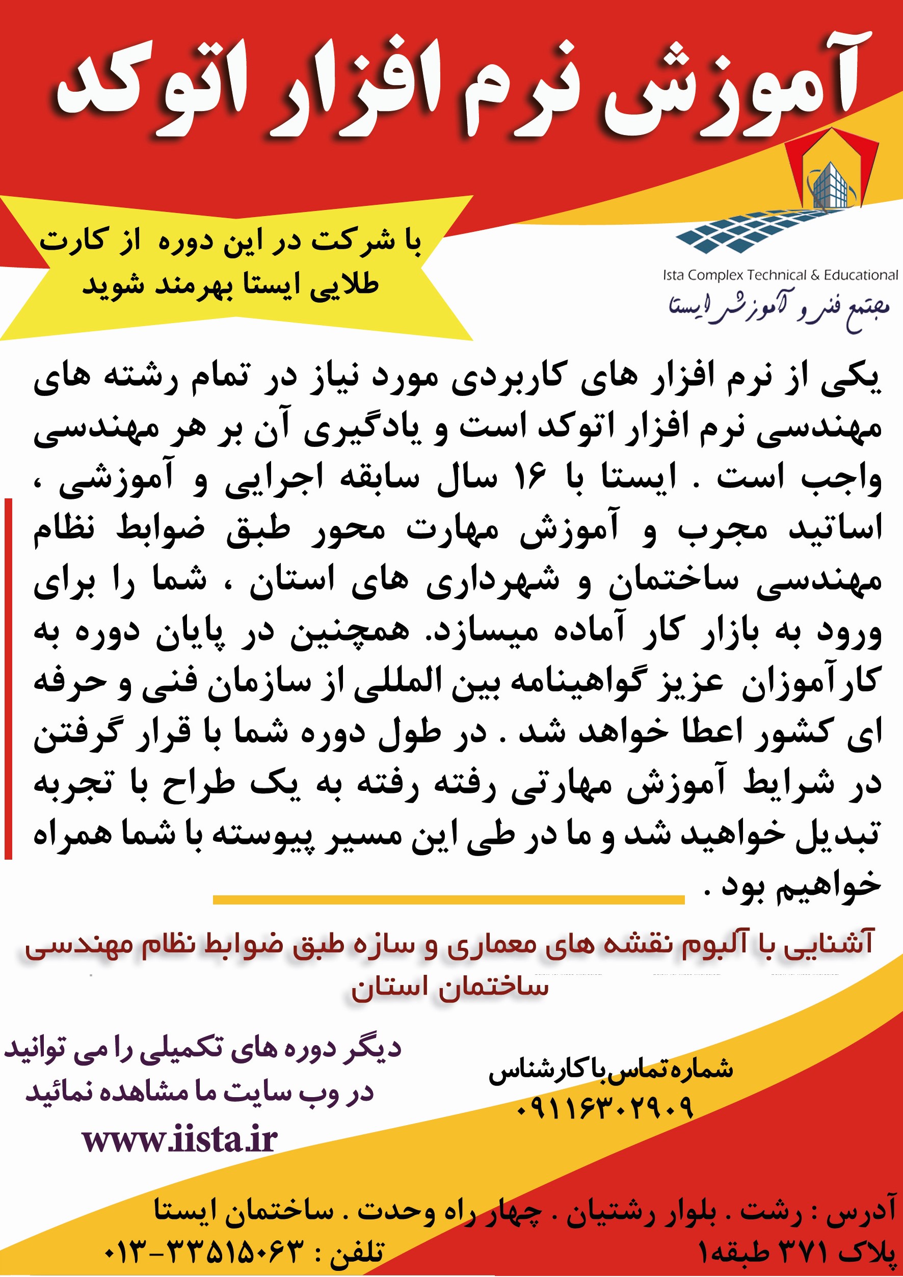 آموزش نرم افزار اتوکد * با شرکت در این دوره از کارت طلایی ایستا بهرمند شوید* آموزش نرم افزار اتوکد * با شرکت در این دوره از کارت طلایی ایستا بهرمند شوید*