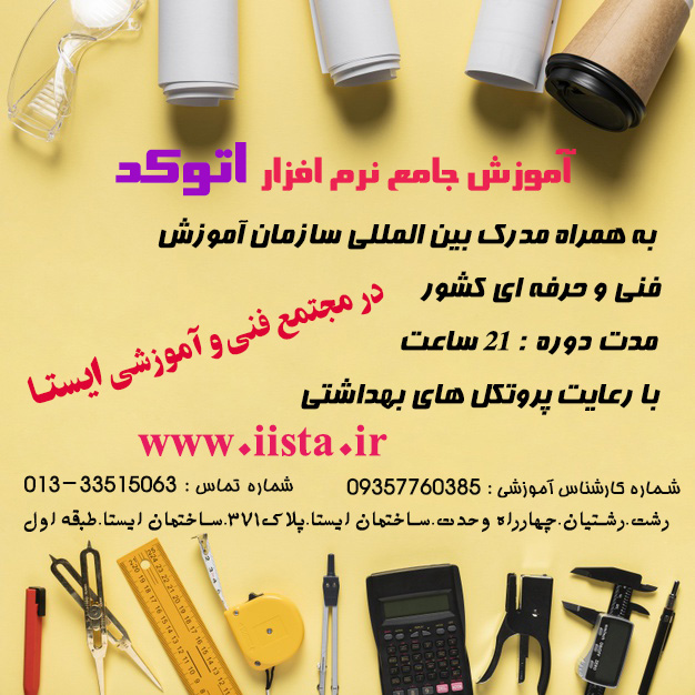 شروع دوره های اتوکد در مجتمع فنی و آموزشی ایستا