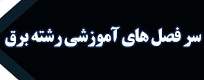 سر فصل های آموزشی رشته برق مجتمع فنی و آموزشی ایستا