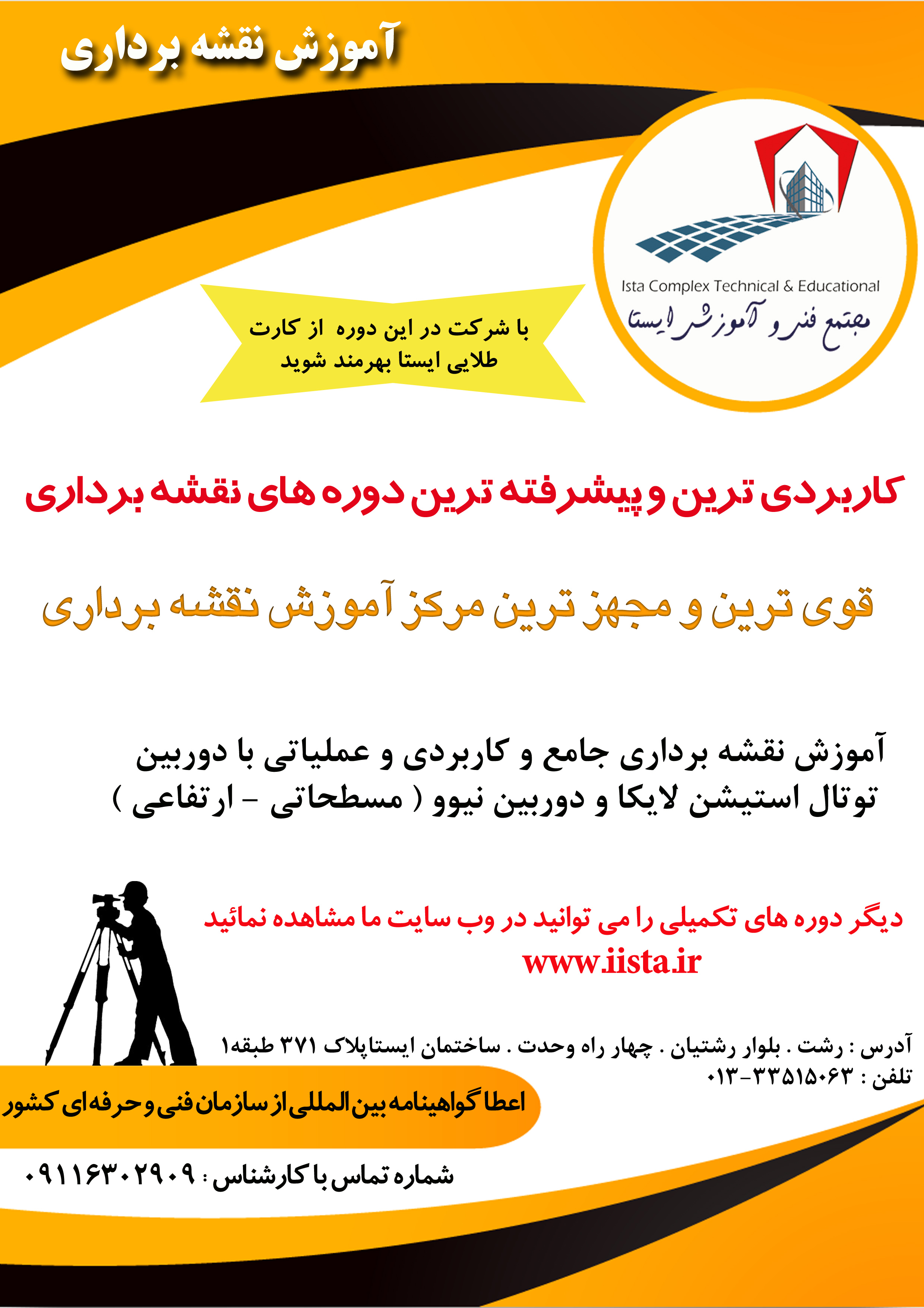 کاربردی ترین و پیشرفته ترین دوره های نقشه برداری کاربردی ترین و پیشرفته ترین دوره های نقشه برداری