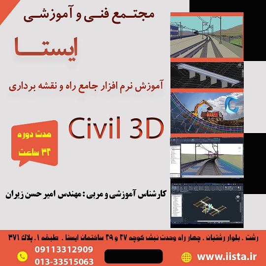 آموزش نرم افزار جامع راه و نقشه برداری Civil3D